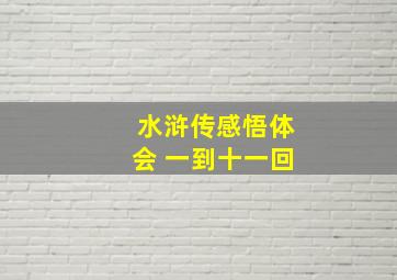 水浒传感悟体会 一到十一回